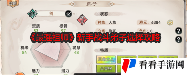 《最强祖师》新手战斗弟子选择攻略