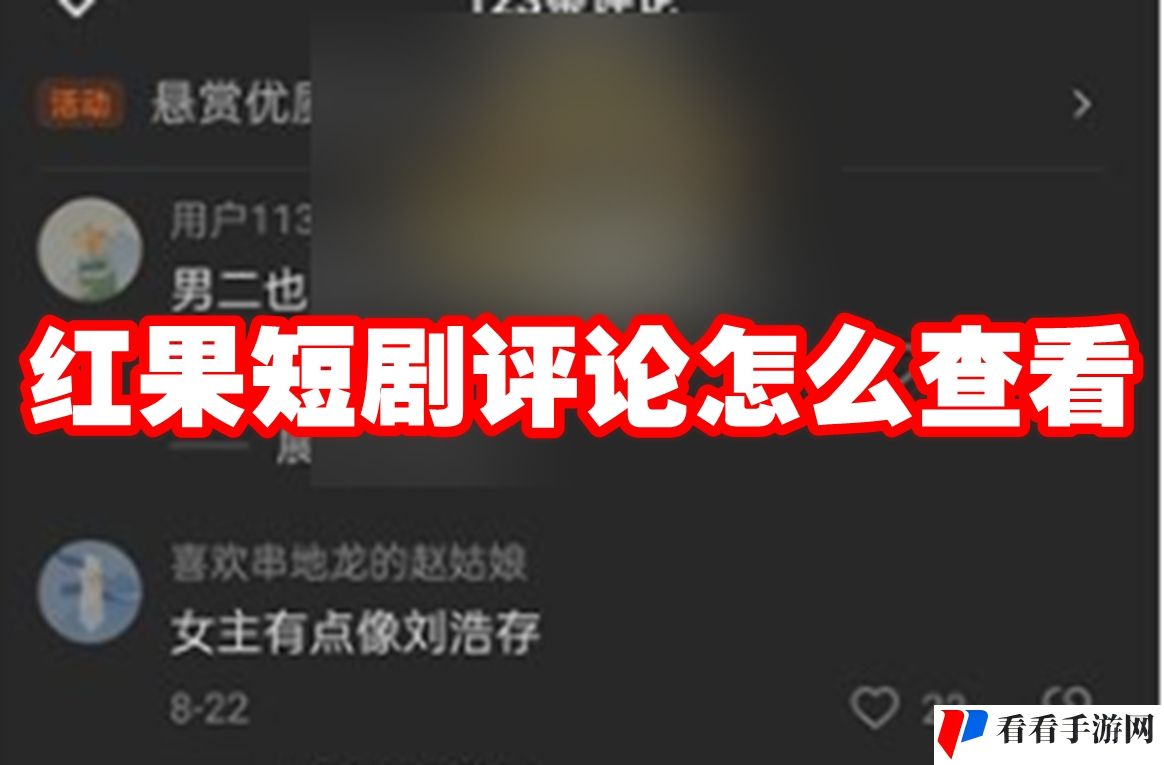 红果短剧评论怎么查看