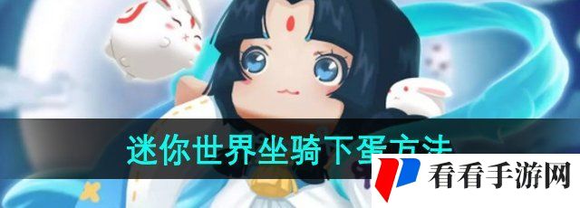 《迷你世界》坐骑下蛋方法