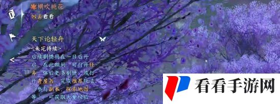 《逆水寒手游》横吹桃花奇遇任务攻略