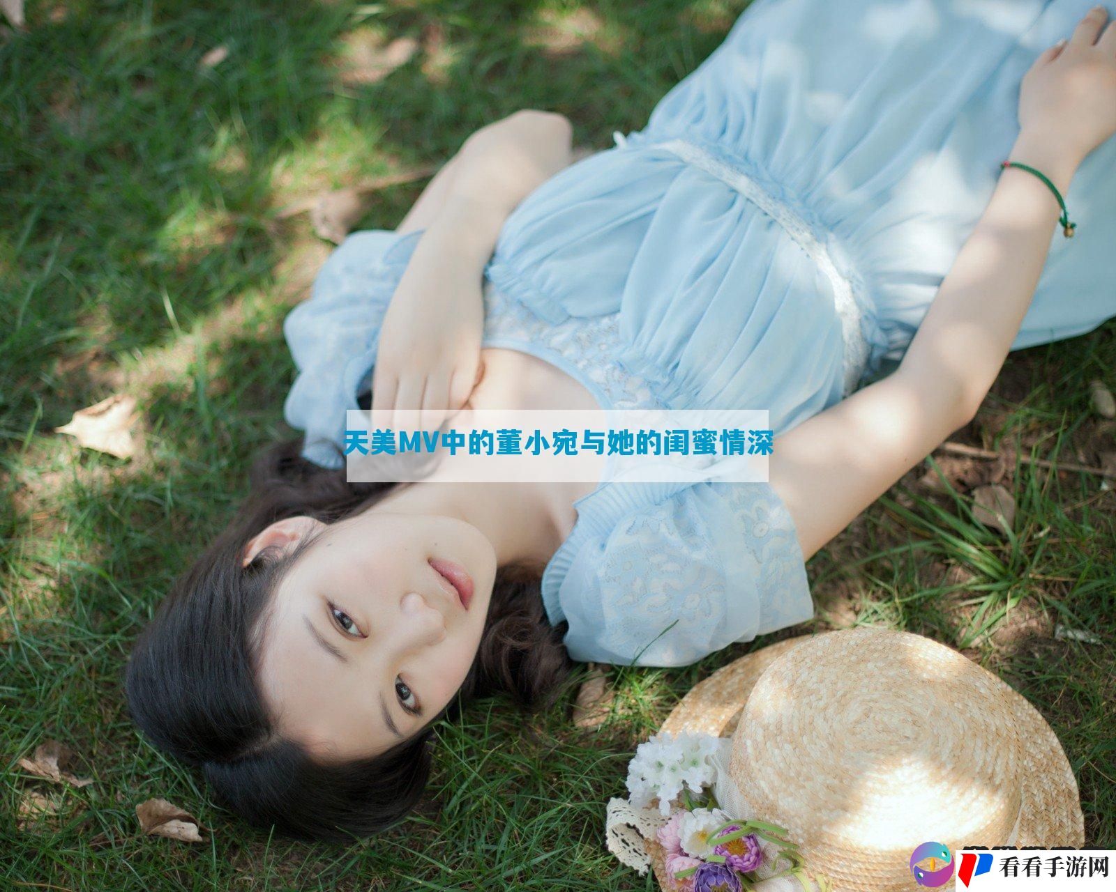 天美MV中的董小宛与她的闺蜜情深