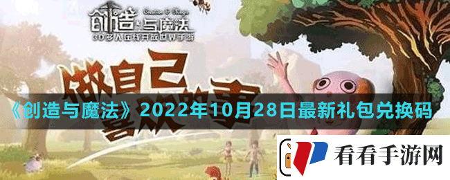 创造与魔法2022年10月28日最新礼包兑换码是多少