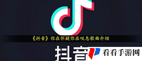 《抖音》万拒歌曲信息介绍