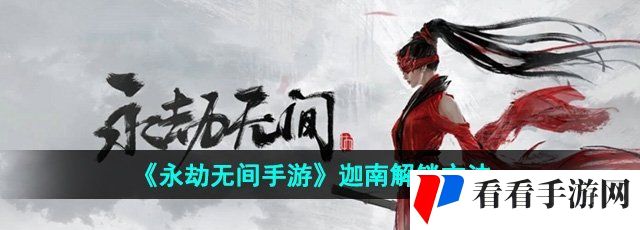 《永劫无间手游》迦南解锁方法
