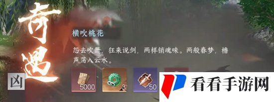 《逆水寒手游》横吹桃花奇遇任务攻略