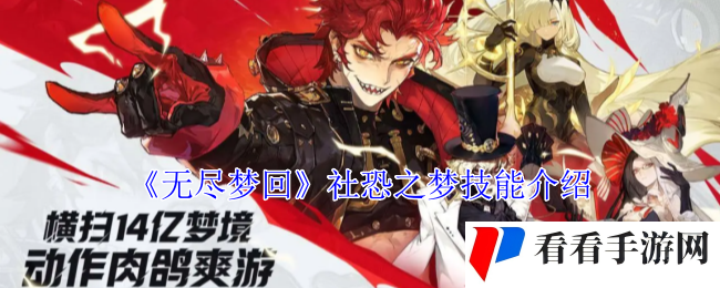 《无尽梦回》社恐之梦技能介绍