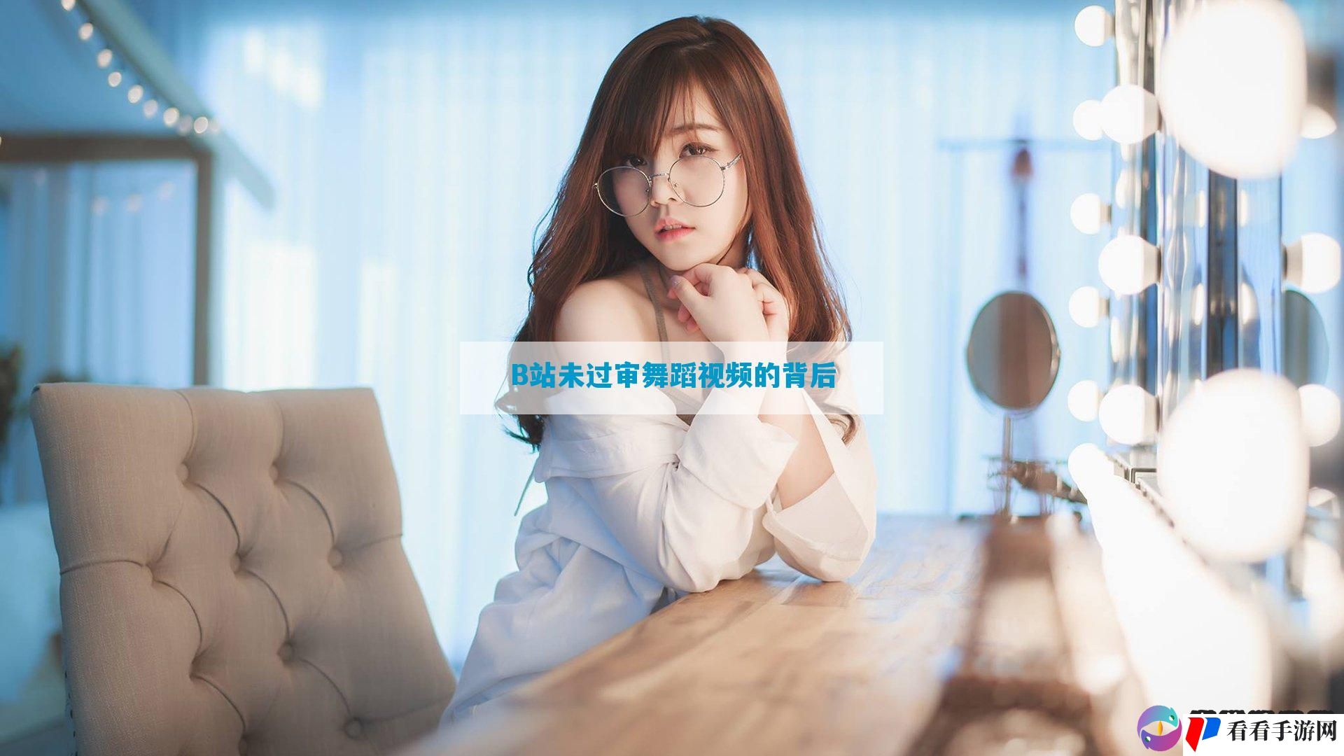 B站未过审舞蹈视频的背后