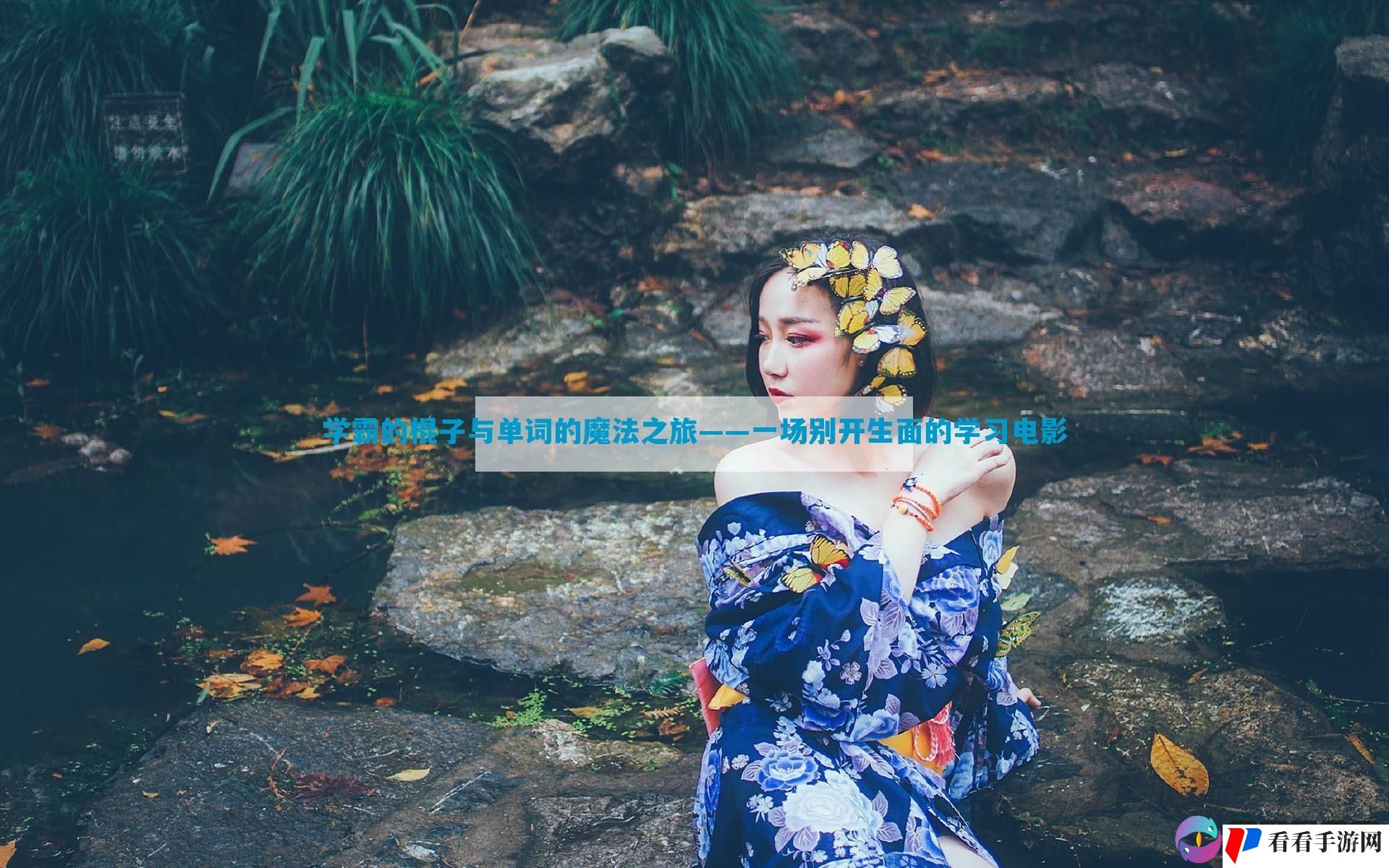 学霸的棍子与单词的魔法之旅——一场别开生面的学习电影