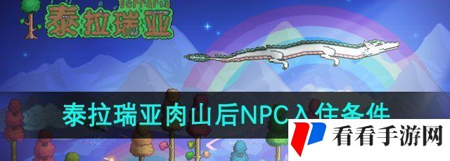 《泰拉瑞亚》肉山后NPC入住条件