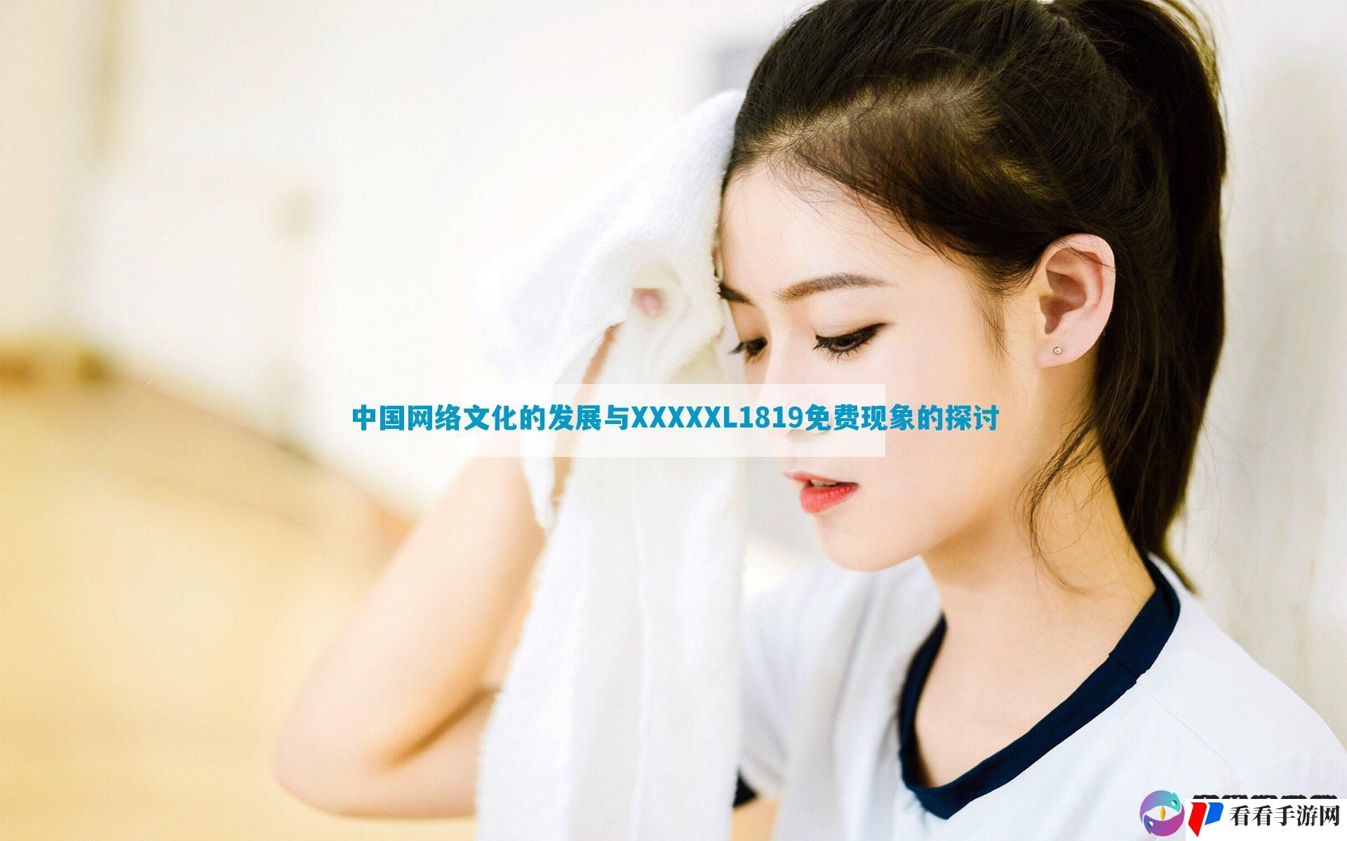 中国网络文化的发展与XXXXXL1819免费现象的探讨