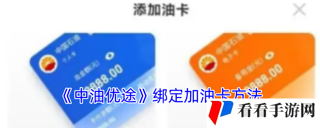 《中油优途》绑定加油卡方法