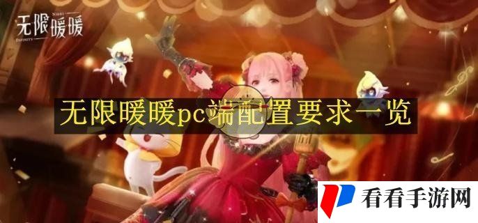 《无限暖暖》pc端配置要求一览