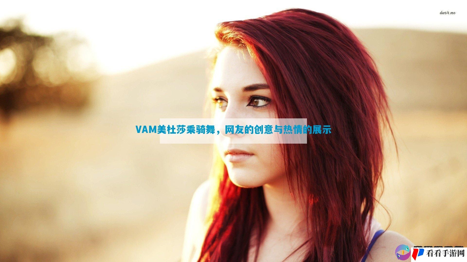 VAM美杜莎乘骑舞，网友的创意与热情的展示
