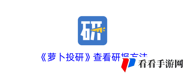 《萝卜投研》查看研报方法