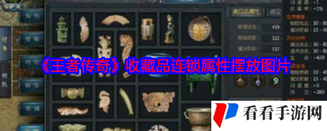 《王者传奇》收藏品连锁属性摆放图片