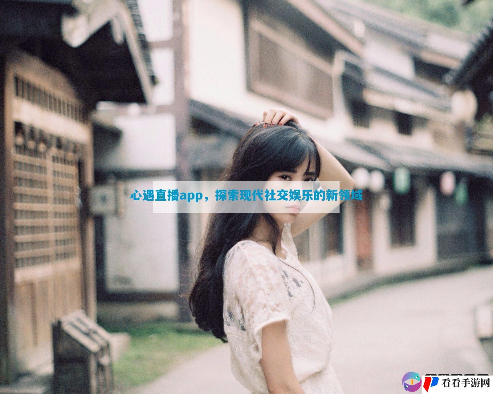 心遇直播app，探索现代社交娱乐的新领域
