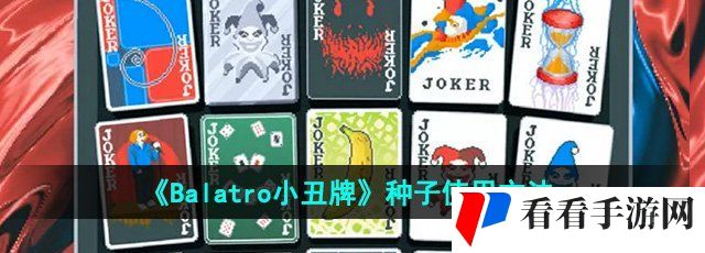 《Balatro小丑牌》种子使用方法