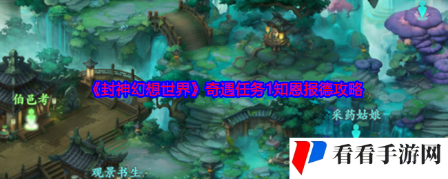 《封神幻想世界》奇遇任务1知恩报德攻略