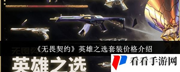 《无畏契约》英雄之选套装价格介绍
