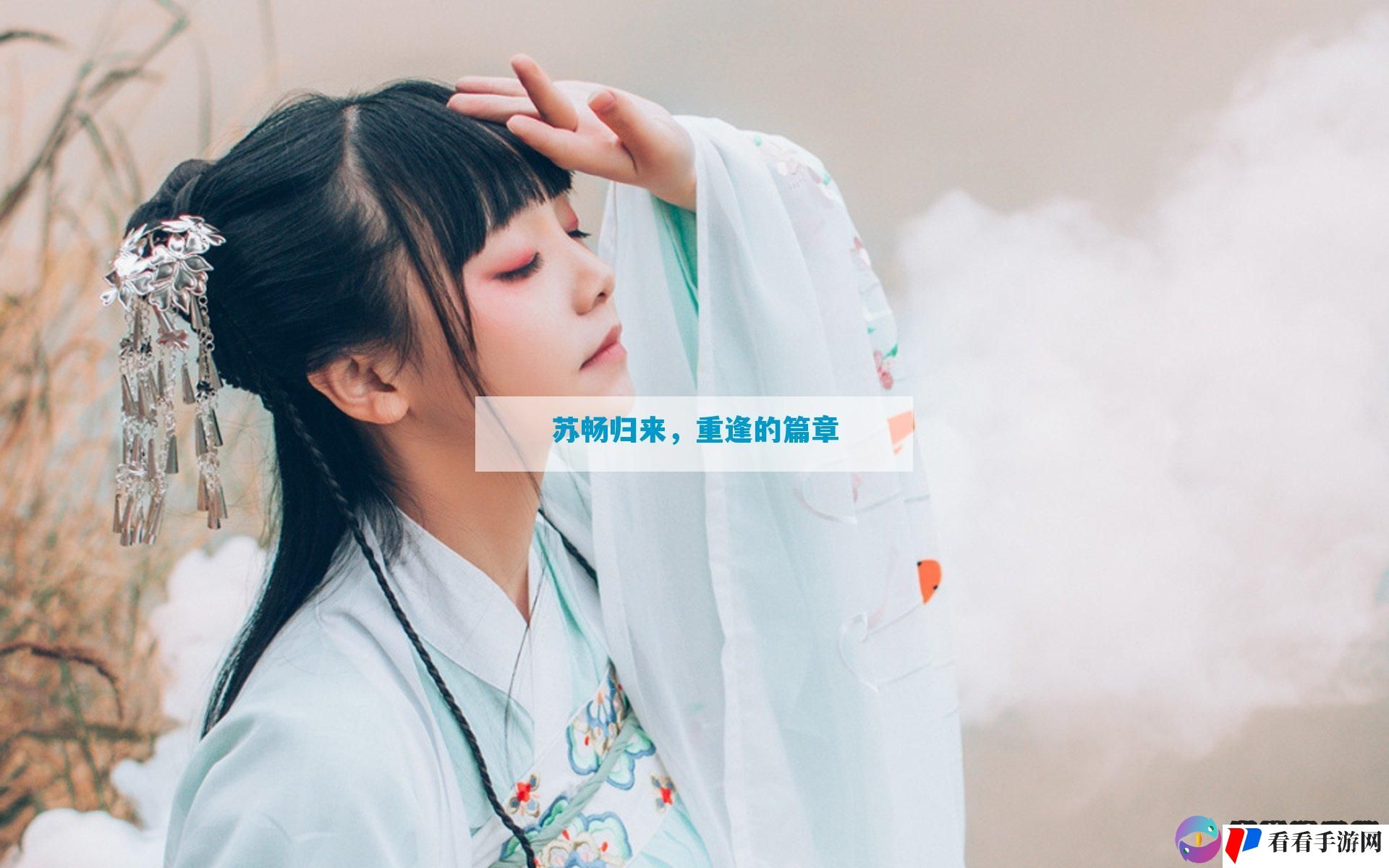 苏畅归来，重逢的篇章