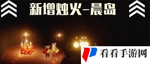 《光遇》2021年晨岛新增大蜡烛位置汇总一览