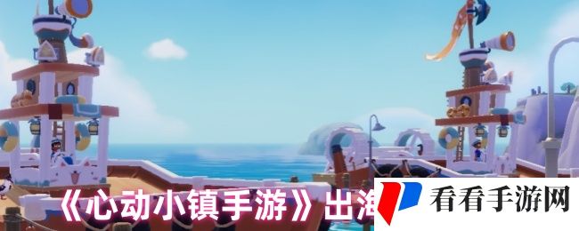 《心动小镇手游》出海钓鱼攻略