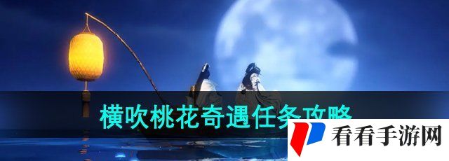 《逆水寒手游》横吹桃花奇遇任务攻略