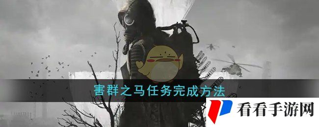 《潜行者2》害群之马任务完成方法