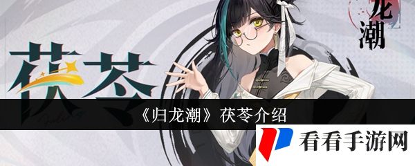 《归龙潮》茯苓介绍