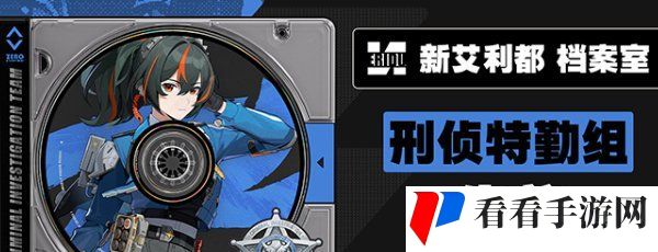 《绝区零》刑侦特勤组成员介绍
