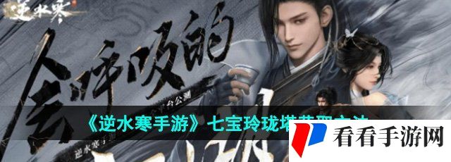 《逆水寒手游》七宝玲珑塔获取方法