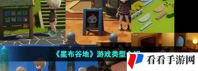 《星布谷地》游戏类型介绍