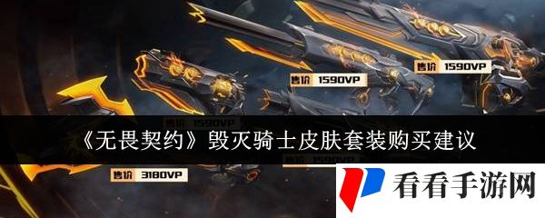 《无畏契约》毁灭骑士皮肤套装购买建议
