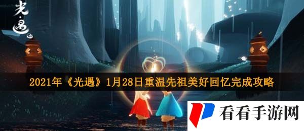 2021年《光遇》1月28日重温先祖美好回忆完成攻略