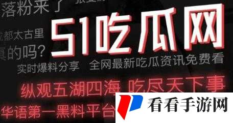 51 朝阳群众爆料吃瓜网:最新爆料等你来看