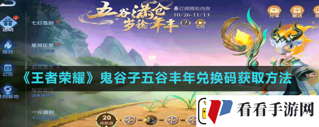 王者荣耀鬼谷子五谷丰年兑换码是多少