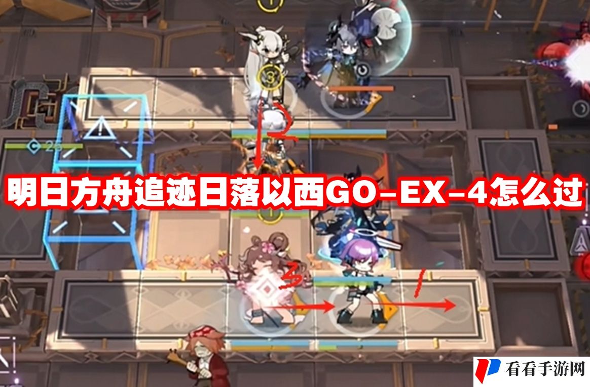 明日方舟追迹日落以西GO-EX-4怎么过