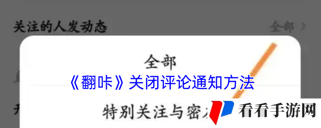 《翻咔》关闭评论通知方法