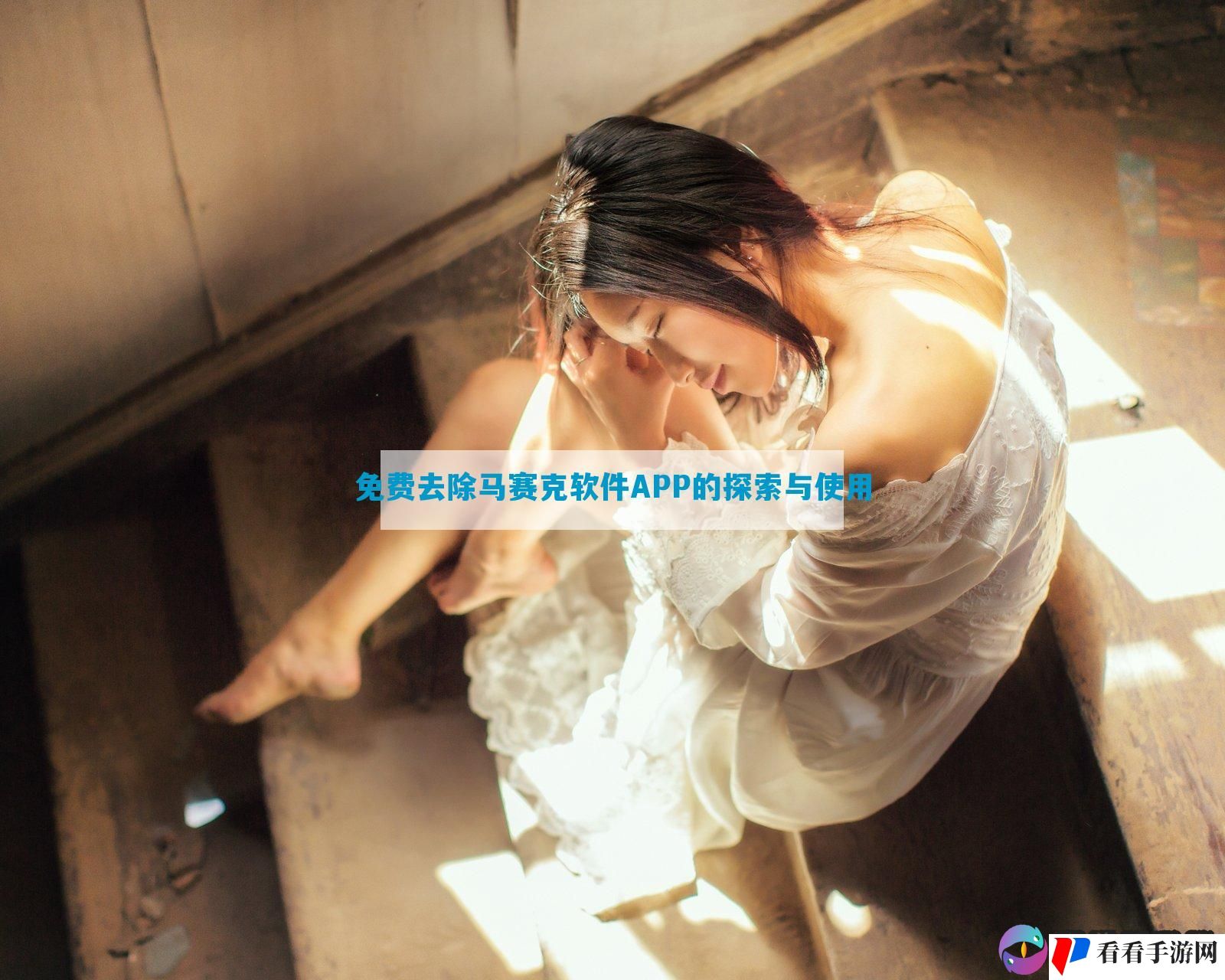 免费去除马赛克软件APP的探索与使用
