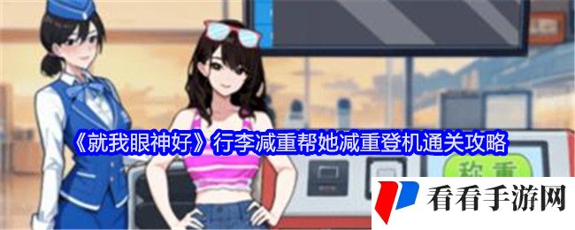 《就我眼神好》行李减重帮她减重登机通关攻略