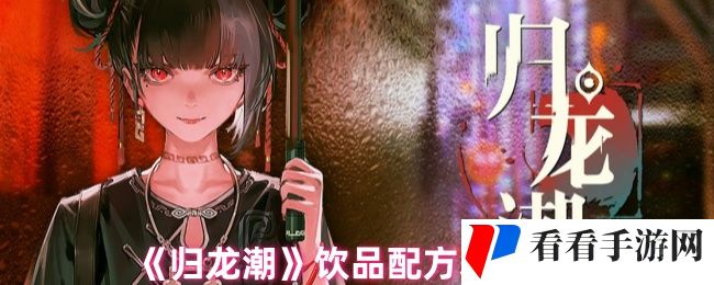 《归龙潮》饮品配方表