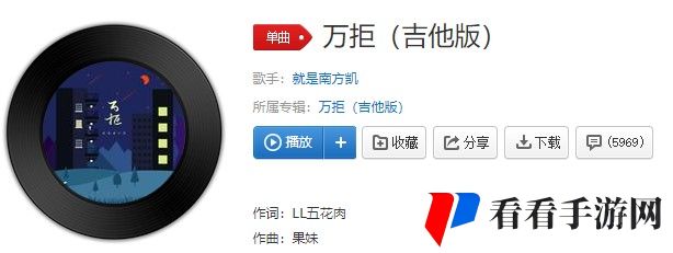 《抖音》万拒歌曲信息介绍