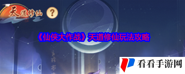 《仙侠大作战》天道修仙玩法攻略