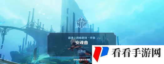 《原神》4.6安魂曲任务攻略