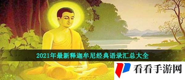 2021年最新****经典语录汇总大全
