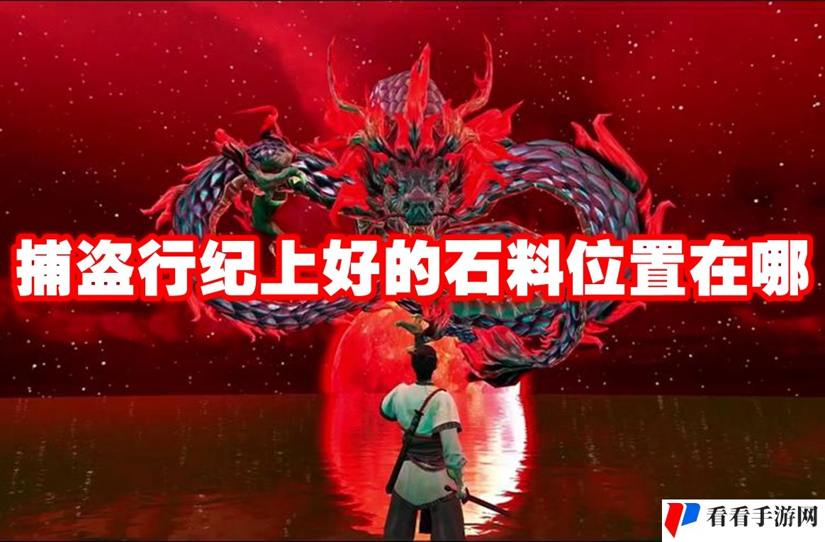 捕盗行纪上好的石料位置在哪