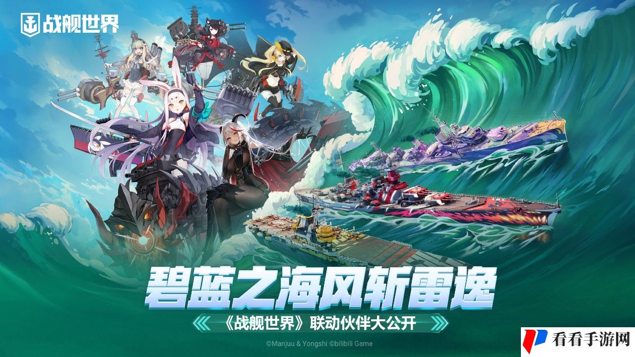 碧蓝之海风斩雷逸  《战舰世界》联动活动大公开