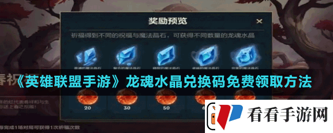 英雄联盟手游龙魂水晶兑换码是多少