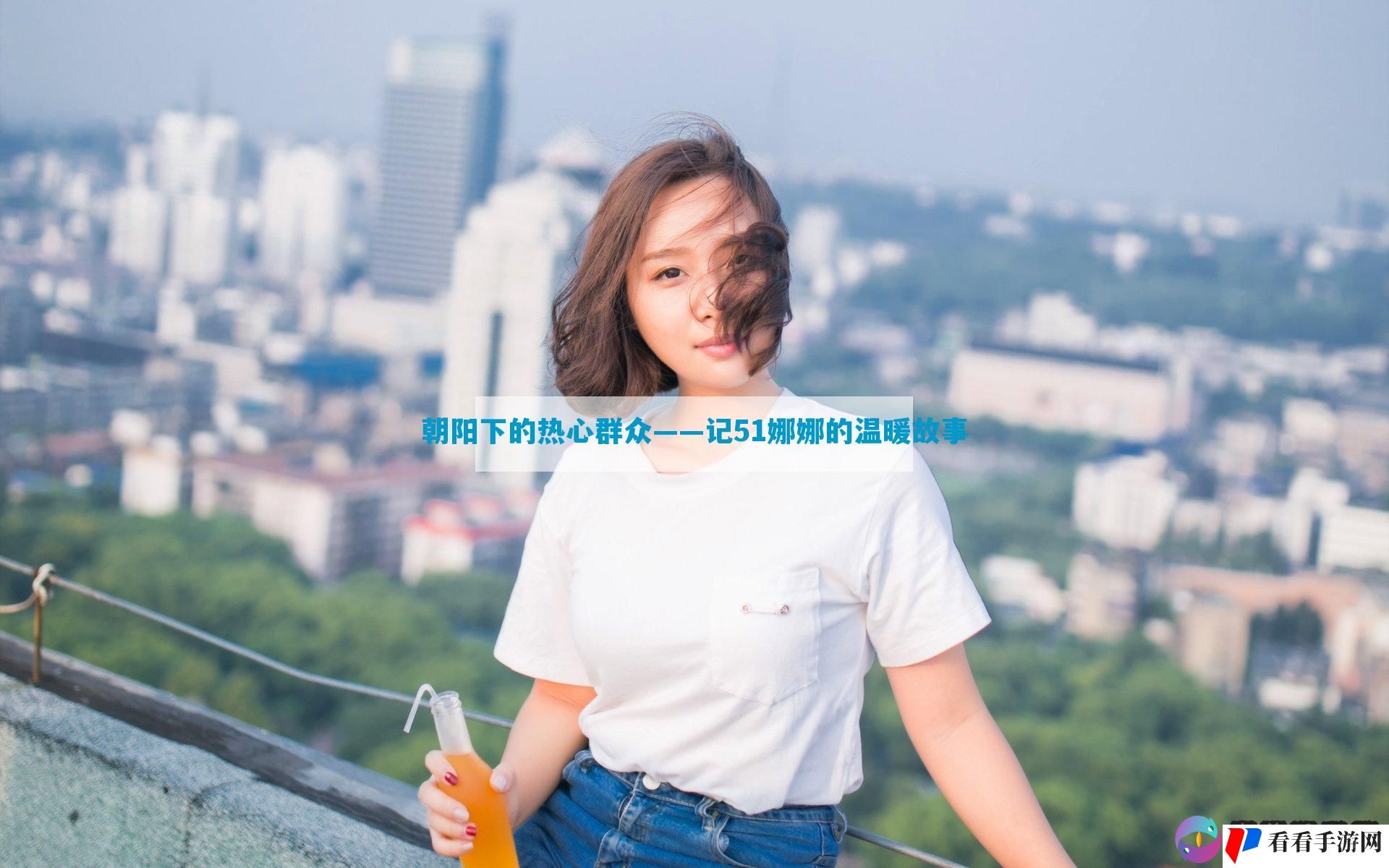 朝阳下的热心群众——记51娜娜的温暖故事
