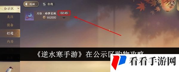逆水寒手游怎么在公示区购物-逆水寒手游在公示区购物攻略